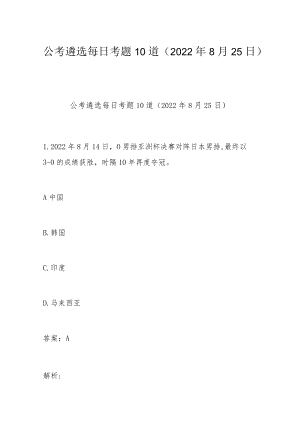 公考遴选每日考题10道（20228月25日）.docx