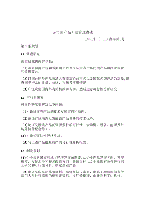 公司新产品开发管理办法.docx