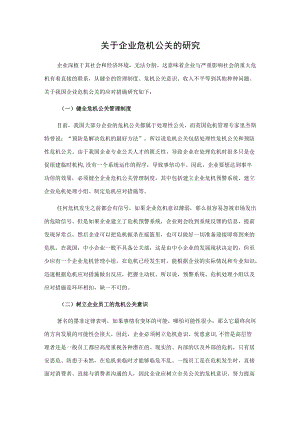 关于企业危机公关的研究.docx