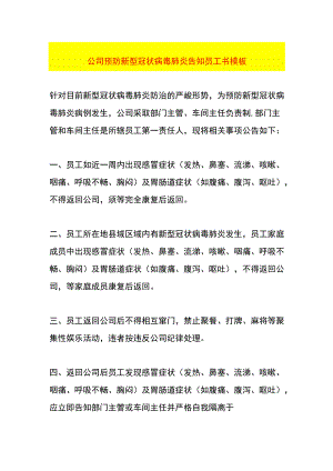 公司预防新型冠状病毒肺炎告知员工书模板.docx