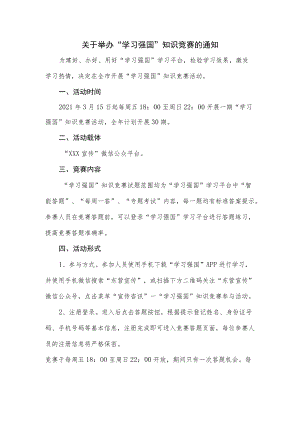 关于举办“学习强国”知识竞赛的通知.docx