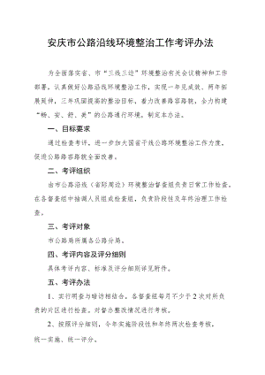 关于印发《安庆市公路沿线环境整治工作考评办法》的通知.docx
