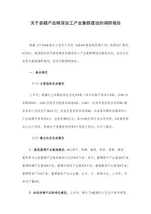关于县硒产品精深加工产业集群建设的调研报告.docx