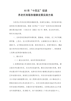 XX市“十四五”促进养老托育服务健康发展实施方案.docx