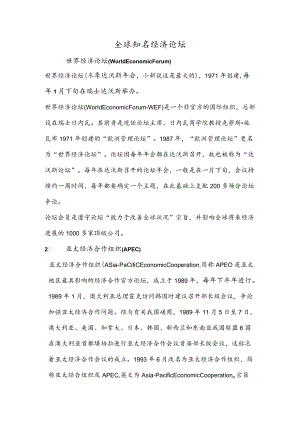 全球知名经济论坛.docx