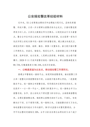 公安接处警改革经验材料.docx