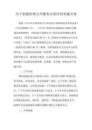 关于创建医保公共服务示范区的实施方案.docx