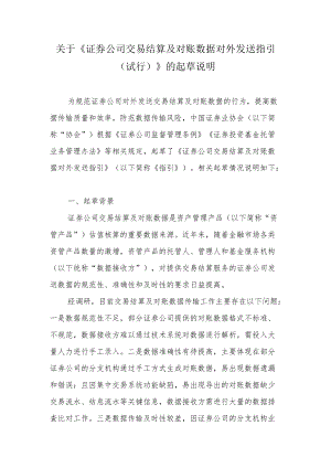 关于《证券公司交易结算及对账数据对外发送指引》起草说明.docx