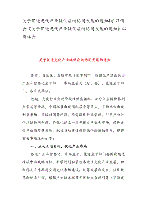 关于促进光伏产业链供应链协同发展的通知 & 学习领会《关于促进光伏产业链供应链协同发展的通知》 心得体会.docx