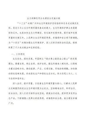 全力保障饮用水水源安全实施方案.docx