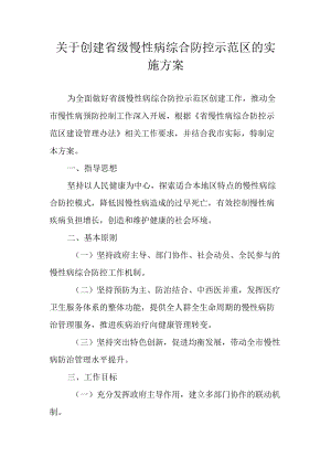 关于创建省级慢性病综合防控示范区的实施方案.docx