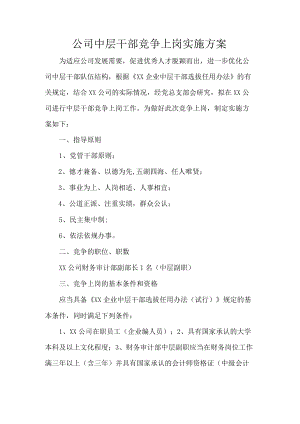 公司中层干部竞争上岗实施方案.docx