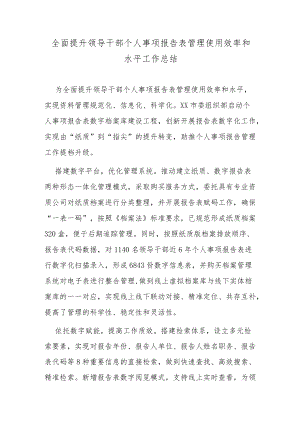 全面提升领导干部个人事项报告表管理使用效率和水平工作总结.docx