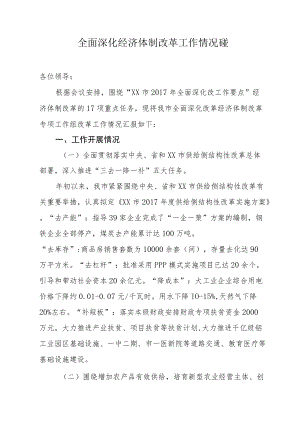 全面深化经济体制改革工作情况汇报.docx