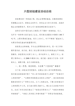 六型班组建设对标竞赛活动总结.docx