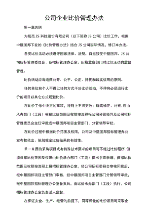 公司企业比价管理办法.docx