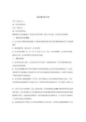 全程冷链商品配送框架合同.docx