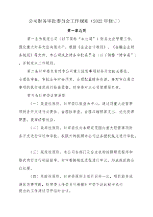 公司财务审批委员会工作规则（2022修订）.docx