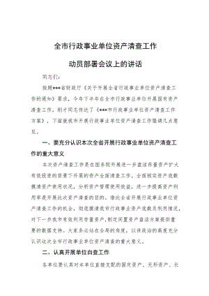 全市行政事业单位资产清查工作.docx