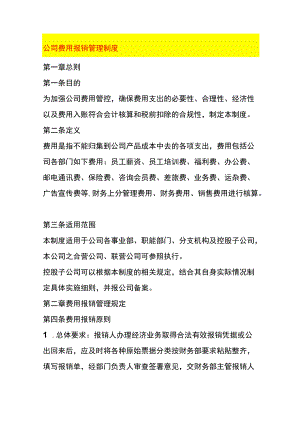 公司费用报销管理制度.docx
