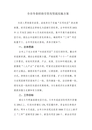 全市-2020冬春招商引资攻坚战实施方案.docx