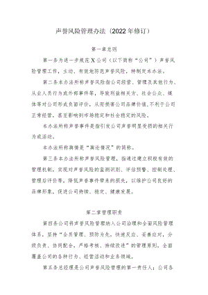 公司声誉风险管理办法（2022修订）.docx