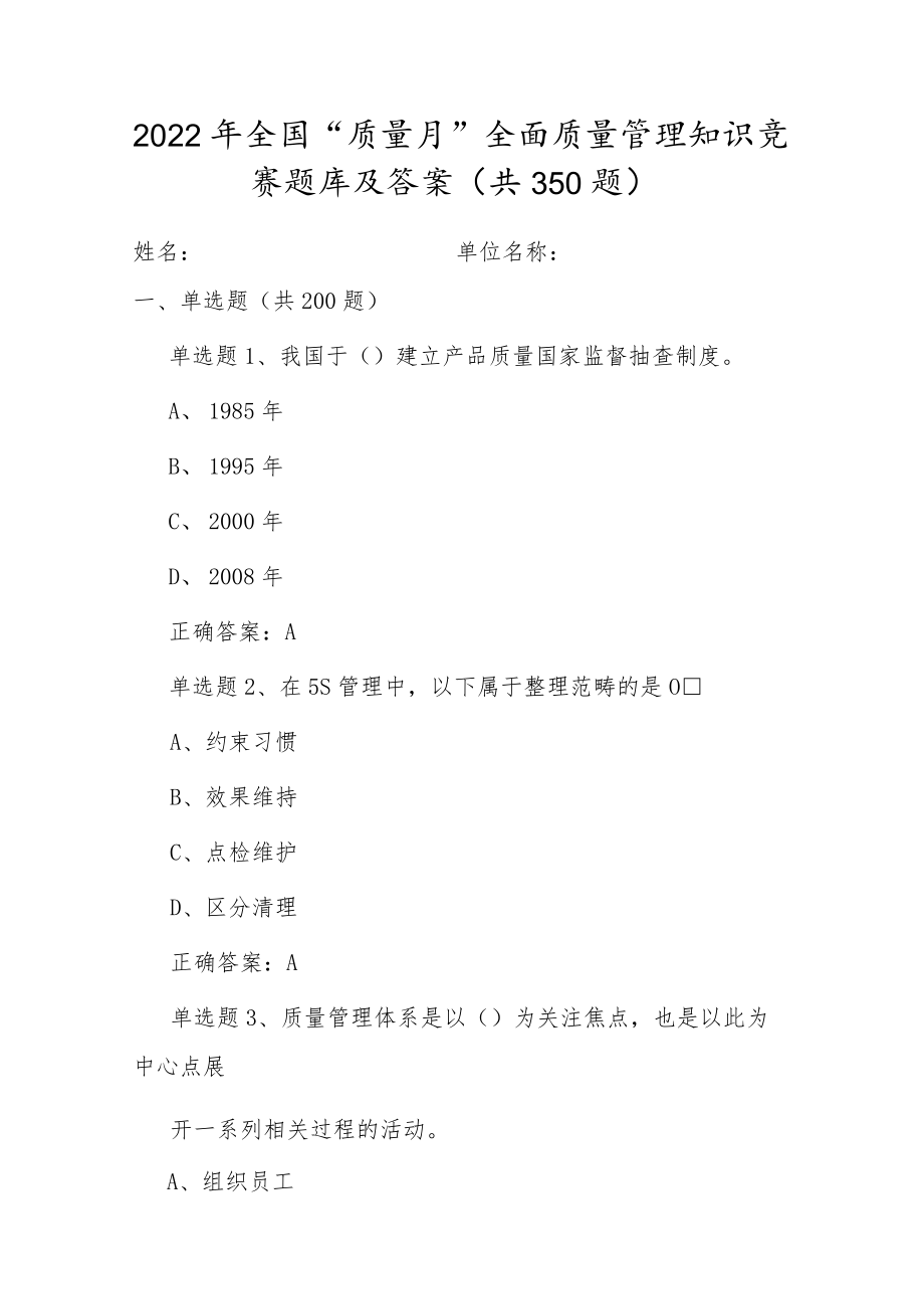 全国2022质量月全面质量管理知识竞赛题库及答案（共350题）.docx_第1页