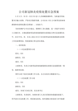 公司新冠肺炎疫情处置应急预案.docx