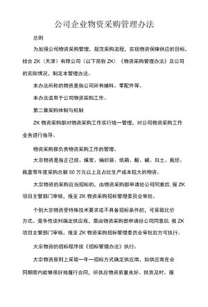 公司企业物资采购管理办法.docx