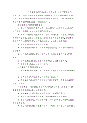 公司董事长助理岗位最新职责8篇.docx