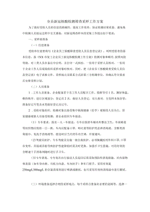 全员新冠核酸检测筛查采样工作方案.docx