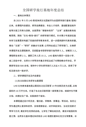 全国研学旅行基地总结.docx