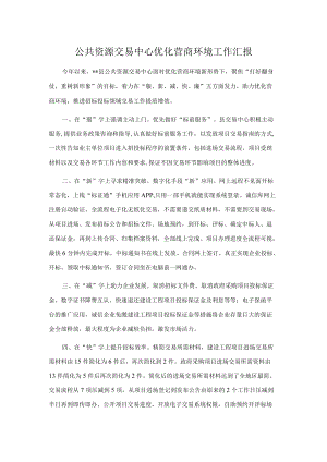 公共资源交易中心优化营商环境工作汇报.docx