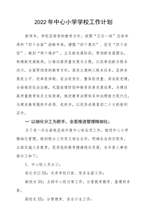 2022中心小学学校工作计划.docx
