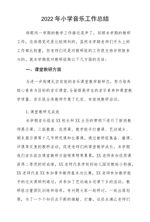 2022小学音乐工作总结.docx