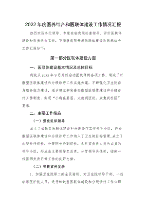 2022医养结合和医联体建设工作情况汇报.docx