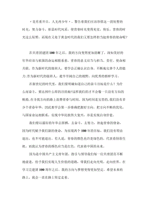 2022庆祝共青团成立100周心得体会七篇.docx