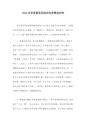 2022优秀基层党组织先进事迹材料.docx