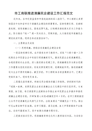 2022市工商联推进清廉民企建设工作汇报集团公司企业工作总结报告.docx