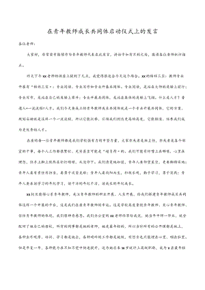 2022在青教师成长共同体启动仪式上的发言.docx