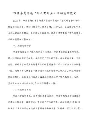 2022市商务局开展万人助万企活动总结工作汇报报告.docx