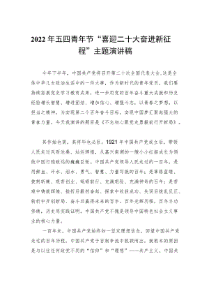 2022五四青节“喜迎二十大 奋进新征程”主题演讲稿.docx