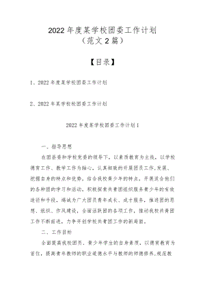 2022某学校团委工作计划（范文2篇）.docx