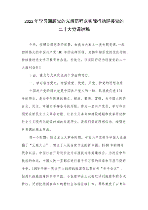 2022公司党委学习回顾党的光辉历程以实际行动迎接党的二十大党课讲稿.docx