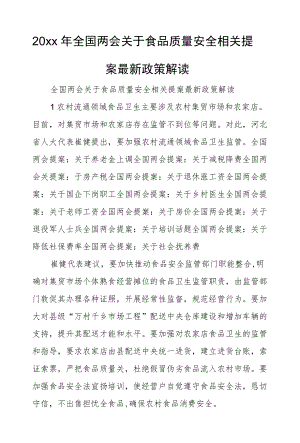 2022全国两会关于食品质量安全相关提案最新政策解读.docx