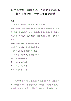 2022党员干部喜迎二十大微党课讲稿真抓实干创业绩我为二十大做贡献.docx