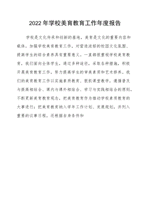 2022学校美育教育工作报告.docx