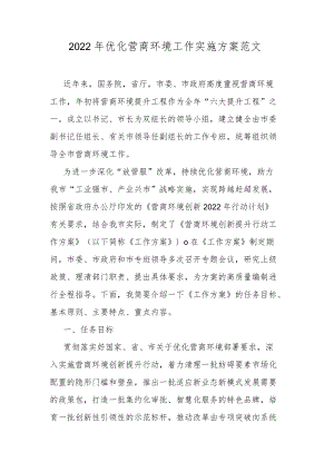 2022优化营商环境工作实施方案范文.docx