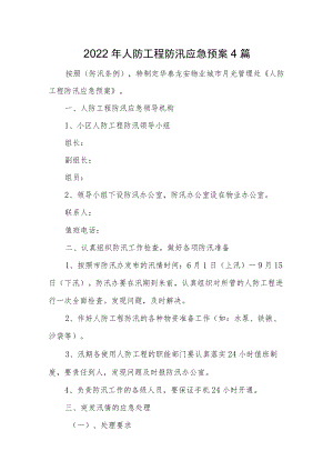 2022人防工程防汛应急预案4篇.docx