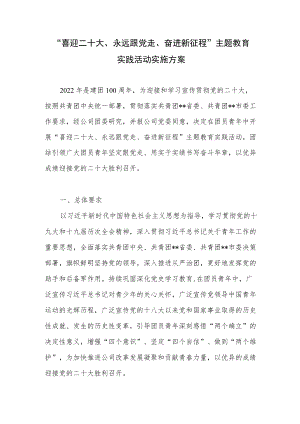 2022公司团委“喜迎二十大、永远跟党走、奋进新征程”主题教育实践活动实施方案.docx